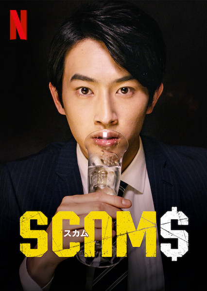 SCAMS 18 มงกุฎ (ep 1-9)