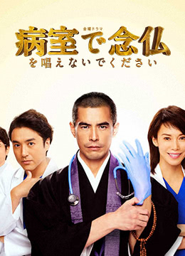 Byoshitsu de Nembutsu o Tonaenaide Kudasai (2020) บอกหมอว่าอย่าเพิ่งสวด (EP.01 - 10 END)