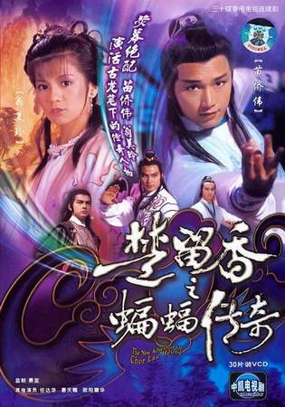 The New Adventures Of Chor Lau Heung 1984 ชอลิ้วเฮียงถล่มวังค้างคาว ปี 1984 ( 40 ตอนจบ )