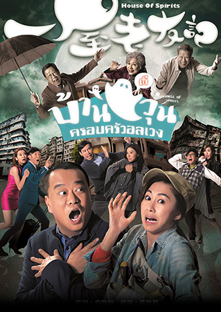 House of Spirits บ้านผีวุ่นครอบครัวอลเวง 2016 ( EP.1-31End )