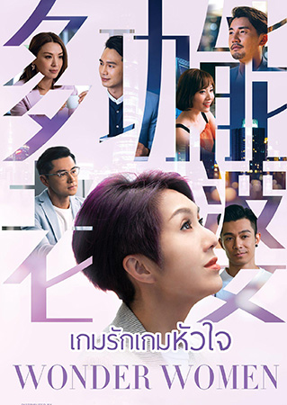 Wonder Woman เกมรัก เกมหัวใจ (2019) (EP.1-25End) (TVB)