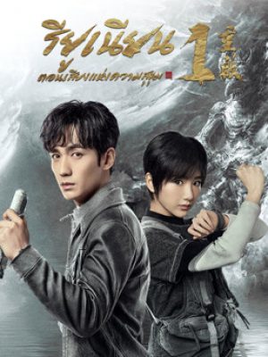ReunionThe Sound of the Providence (2020) รียูเนียนตอนเสียงแห่งความสุขุม (32 ตอนจบ)