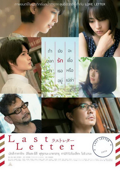 Last Letter ลาสต์ เลตเตอร์