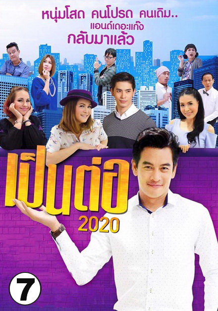 เป็นต่อ 2020 แผ่นที่ 7 ( 25 กรกฎาคม 2563 - 15 สิงหาคม 2563 )