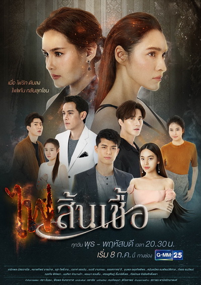 ไฟสิ้นเชื้อ ( Ep.1-22End )