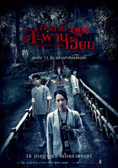 The Bridge Curse [2020] คำสาปสะพานเฮี้ยน