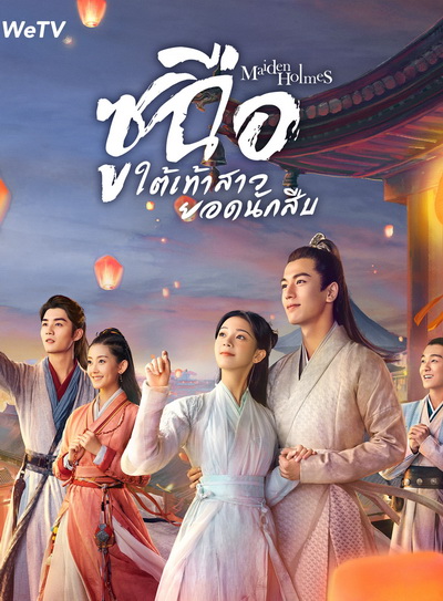 Maiden Holmes 2020 ซูฉือ ใต้เท้าสาวยอดนักสืบ ( 32 ตอนจบ )