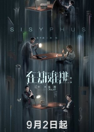 Sisyphus โกงความตาย (EP.1-12 END)
