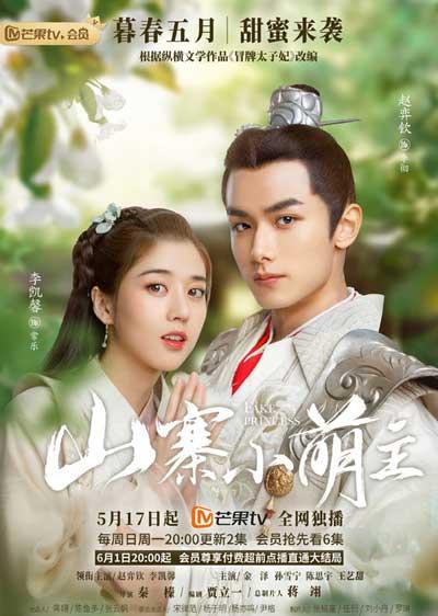 Fake Princese (2020) พระชายากำมะลอ (1-27 จบ)