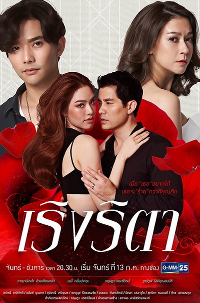 เริงริตา ( Ep.1-22End )
