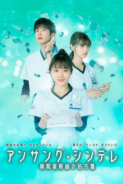 Unsung Cinderella เภสัชกรสาวหัวใจแกร่ง ( 11 ตอนจบ )