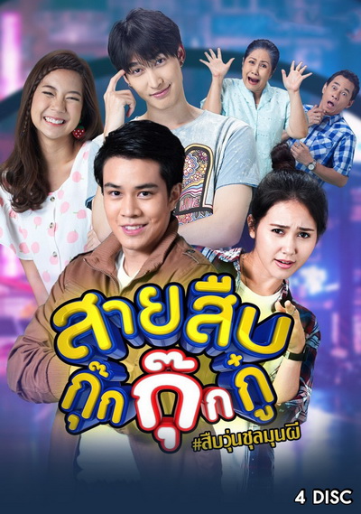 สายสืบกุ๊กกุ๊กกู๋ ( EP.1-24 จบ )