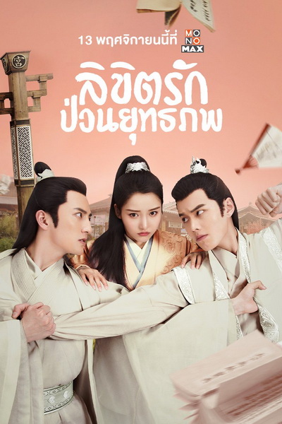 Lovely Swords Girl รักป่วนยุทธภพ ( 24 ตอนจบ )