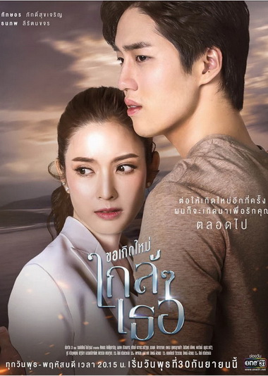 ขอเกิดใหม่ใกล้ ๆ เธอ (Ep.1-13End) (Ch.ONE 31)