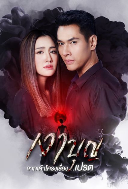 เงาบุญ ( ตอนที่ 1-18 จบ )