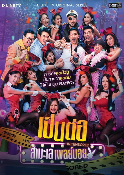 เป็นต่อ Uncensored สำมะเล เพลย์บอย ( EP.00-EP.08 จบ )