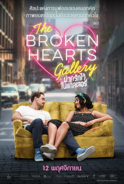 The Broken Hearts Gallery ฝากรักไว้ ในแกลเลอรี่