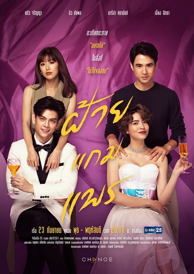 ฝ้ายแกมแพร (Ep.1-20End) (GMM25)