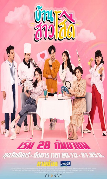 บ้านสาวโสด (Ep.1-20End) (Ch.GMM25)