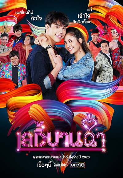 เลดี้บานฉ่ำ ( Ep.1-15 End )