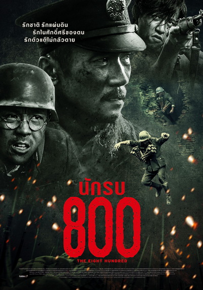 The Eight Hundred นักรบ 800