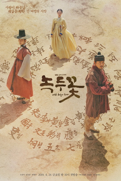 Nokdu Flower 2019 ดอกไม้แห่งแดนดิน Season 1