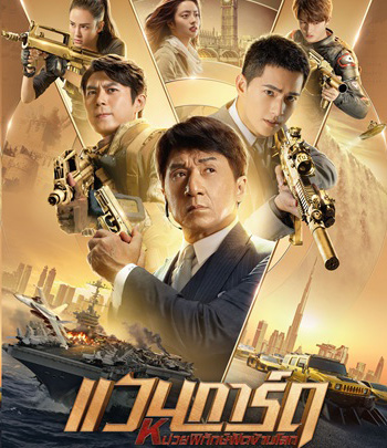 Vanguard (2020) แวนการ์ด หน่วยพิทักษ์ฟัดข้ามโลก