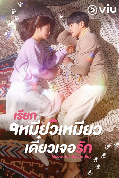 Meow, the Secret Boy เรียกเหมียวเหมียว เดี๋ยวเจอรัก ( Ep.1-24/End )