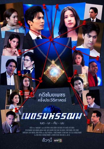 เนตรมหรรณพ ( ตอนที่ 1-9 จบ )