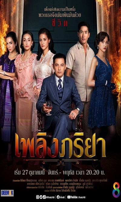 เพลิงภริยา (Ep.1-42End) (Ch.8)