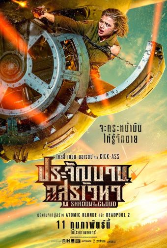 Shadow in the Cloud (2020) ประจัญบาน อสูรเวหา [ บรรยายแปล ]