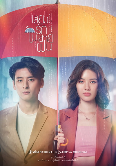Voice In The Rain เสียงรักในสายฝน ( Ep.1-16End )