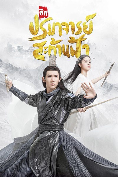 The Great Ruler มู่เฉิน ศึกปรมาจารย์สะท้านฟ้า ตอนที่ 1-48 [จบ]