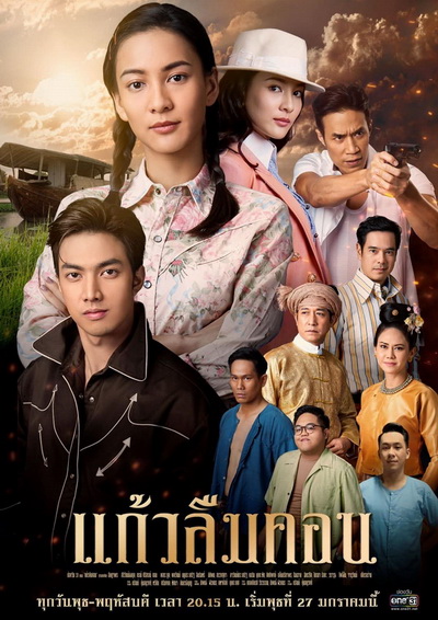 แก้วลืมคอน (ตอนที่1-12จบ)