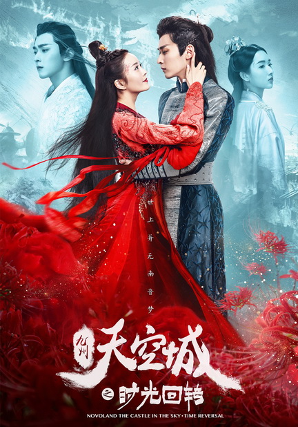 Novoland the Castle in the Sky - Time Reversal (2020) จิ่วโจวเมือง​ สวรรค์​ พลิกแผ่นดินข้ามกาลเวลา