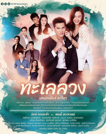 ทะเลลวง ( ตอนที่ 1-17 จบ )