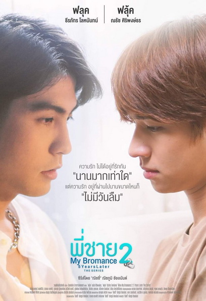 My Bromance 2 : 5 Years later พี่ชาย (EP.1-9จบ)