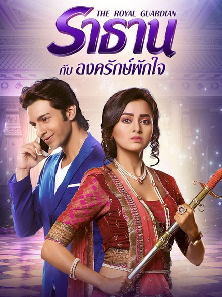 The Royal Guardian ราธานกับองครักษ์พักใจ (66 ตอนจบ)