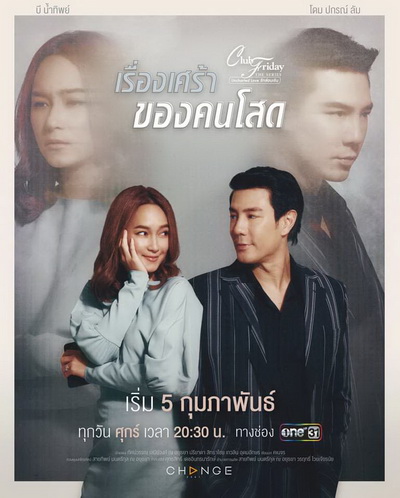 Club Friday The Series 12 (Uncharted Love รักซ่อนเร้น) ตอน เรื่องเศร้า ของคนโสด (EP.1-4 จบ)