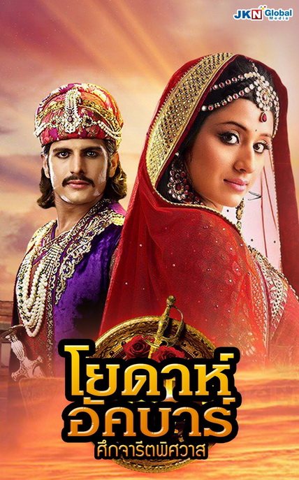 โยดาห์อัคบาร์ ศึกจารีตพิศวาส Jodha Akbar ( ตอนที่1-252 จบ )