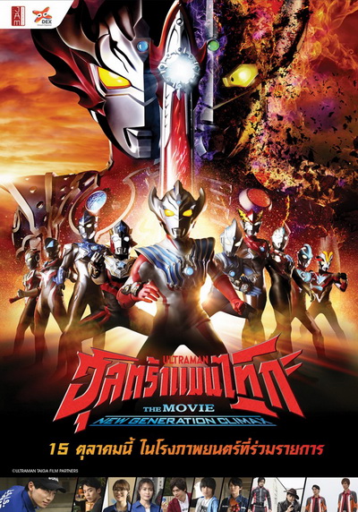 Ultraman Taiga The Movie 2020