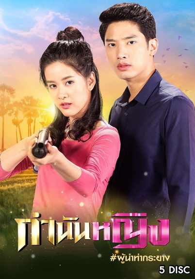 กำนันหญิง ( Ep.1-30End )