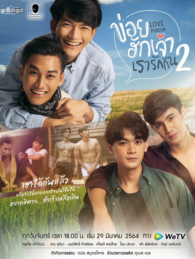 ข่อยฮักเจ้า เรารักกัน 2 Love Poison 2 ( EP.1-8 จบ )