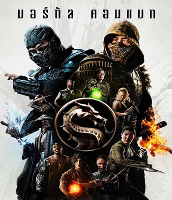 Mortal Kombat (2021) มอร์ทัล คอมแบท (Reboot)