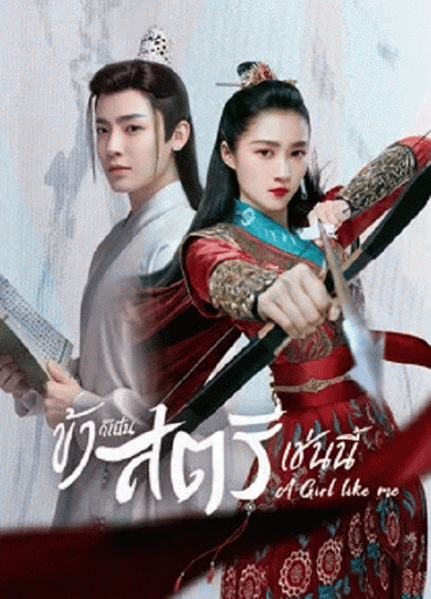 A Girl Like Me (2021) ข้าก็เป็นสตรีเช่นนี้ [EP.1-40 END]