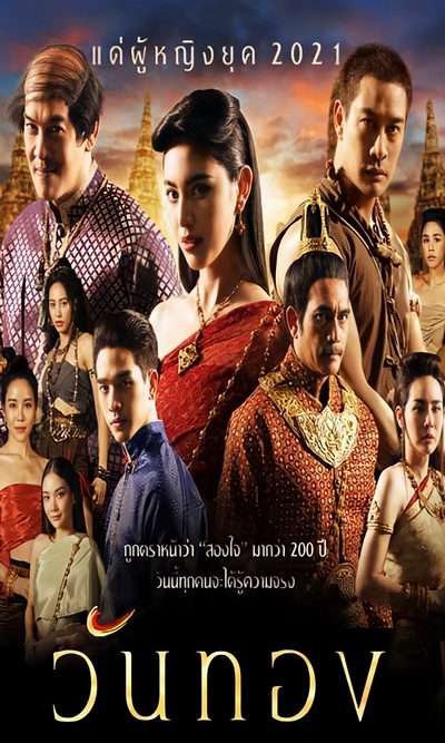 วันทอง 2021 ( ตอนที่ 1-16 จบ )