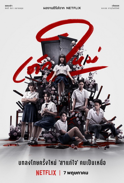 เด็กใหม่ ซีซั่น 2 Girl from Nowhere Season 2
