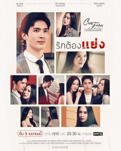 Club Friday The Series 12 (Uncharted Love รักซ่อนเร้น) ตอน รักต้องแย่ง (EP.1-4 จบ)