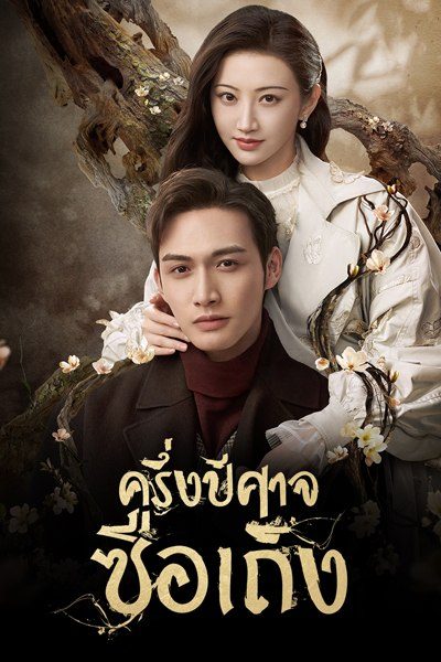 ครึ่งปีศาจซือเถิง Rattan [ EP.1-31 END มีตอนจบทั้ง 2 แบบ ]