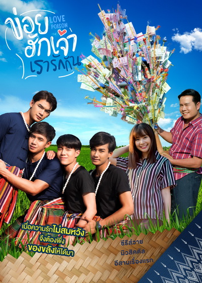 ข่อยฮักเจ้า เรารักกัน 1 Love Poison 1 ( EP.1-8 จบ )